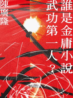 cover image of 誰是金庸小說武功第一人